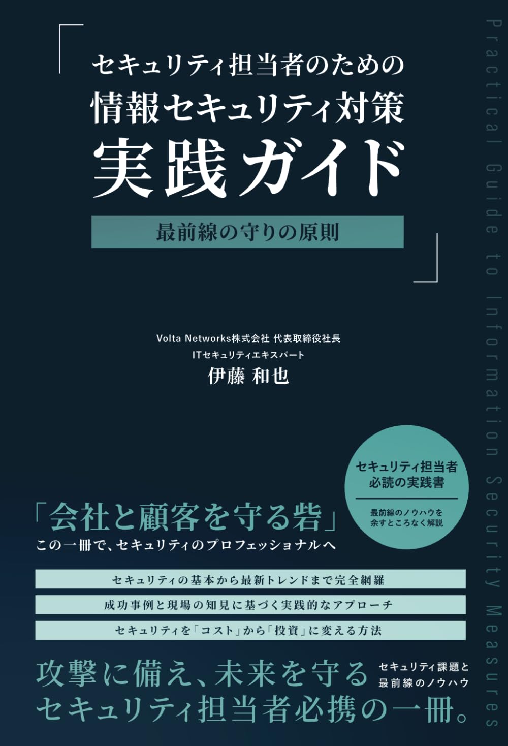 セキュリティ担当者のための情報セキュリティ対策 実践ガイド: 最前線