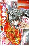 ユリイカ 2014年3月号 特集=週刊少年サンデーの時代 トキワ荘から『うる星やつら』『タッチ』『名探偵コナン』そして『マギ』『銀の匙』へ―マンガの青春は終わらない
