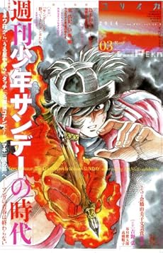 ユリイカ 14年3月号 特集 週刊少年サンデーの時代 読書メーター