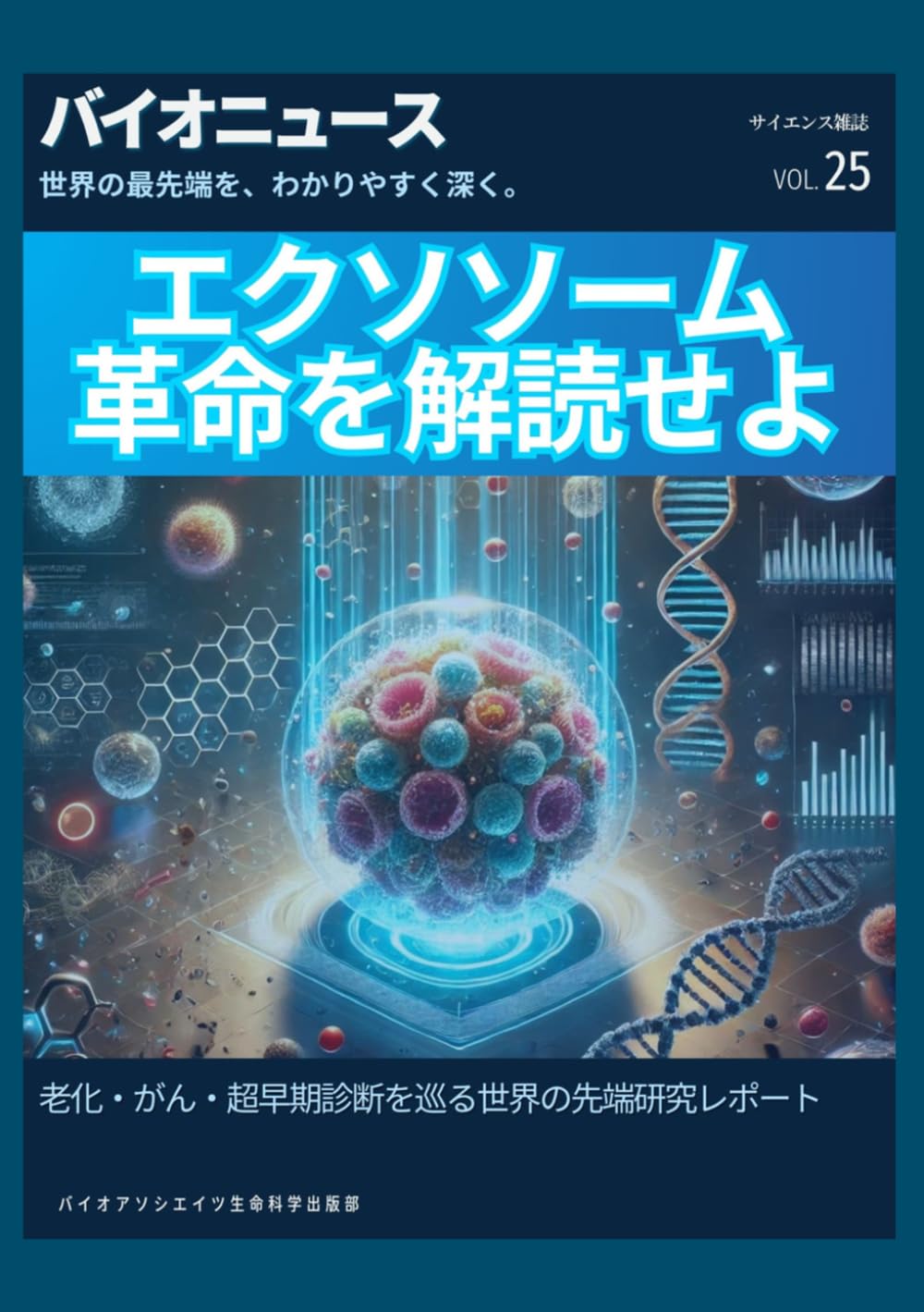 エクソソーム革命を解読せよ: 老化・がん・超早期診断を巡る世界の先端研究レポート (サイエンス雑誌バイオクイックニュース)