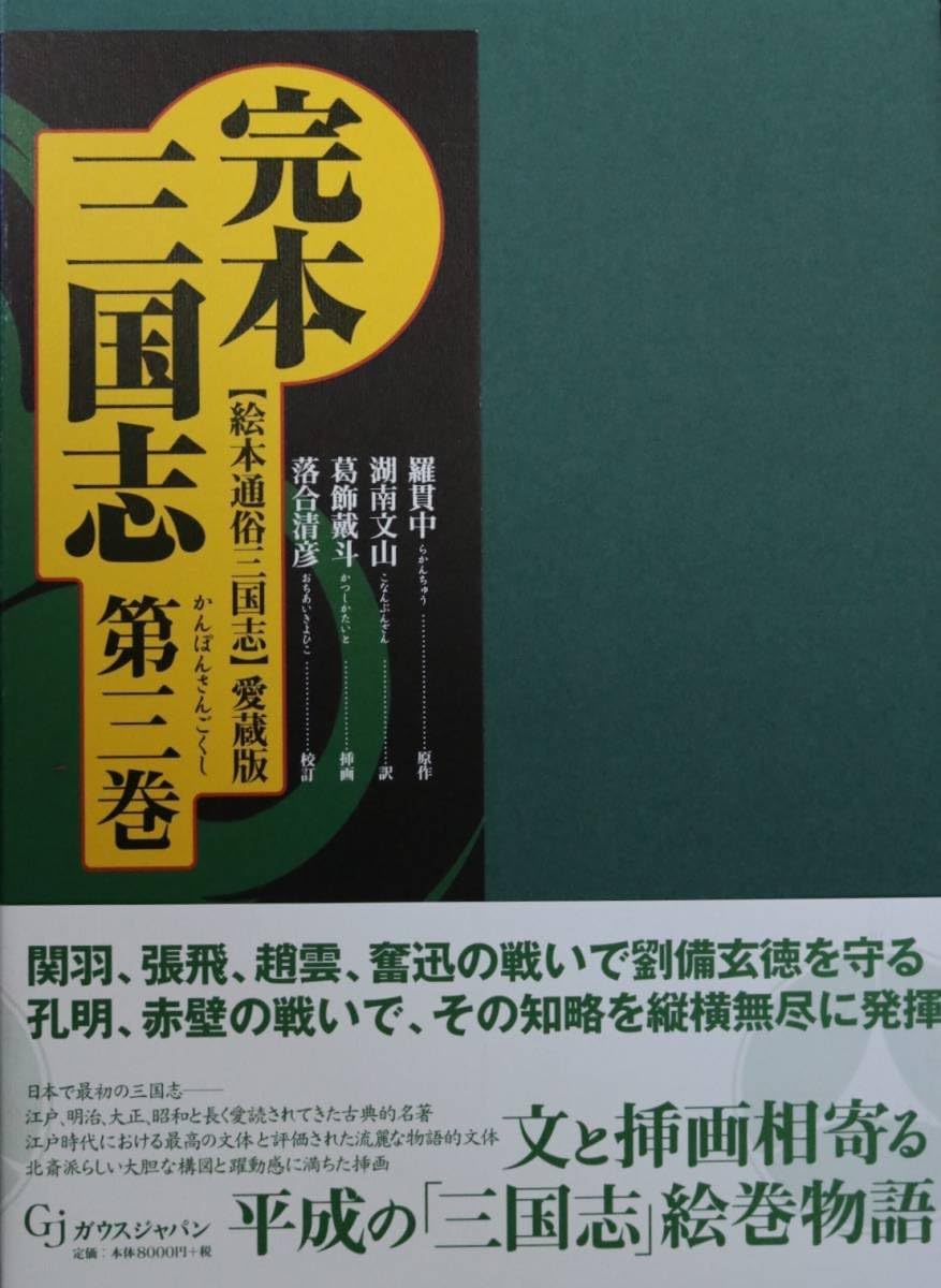 完本三国志 全六巻 絵本通俗三国志 愛蔵版』 羅貫中／葛飾戴斗 【公式