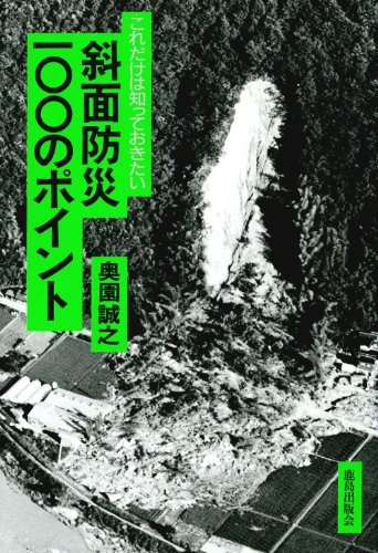 これだけは知っておきたい斜面防災100のポイント