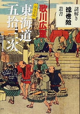 東海道五拾三次: 保永堂版 (謎解き浮世絵叢書)
