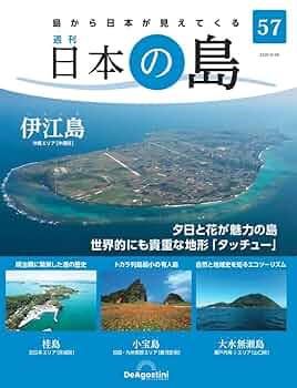 デアゴスティーニ　日本の島　全巻 日本の島 57号 (伊江島) [分冊百科] | デアゴスティーニ