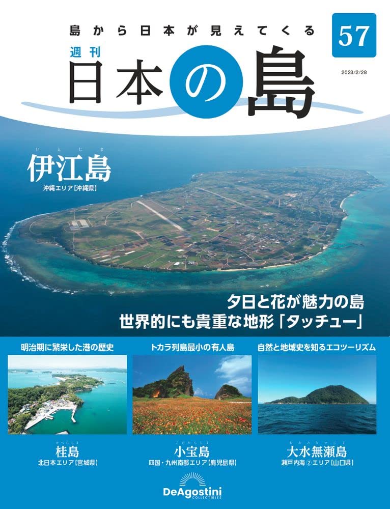 Amazon.co.jp: 日本の島 57号 (伊江島) [分冊百科