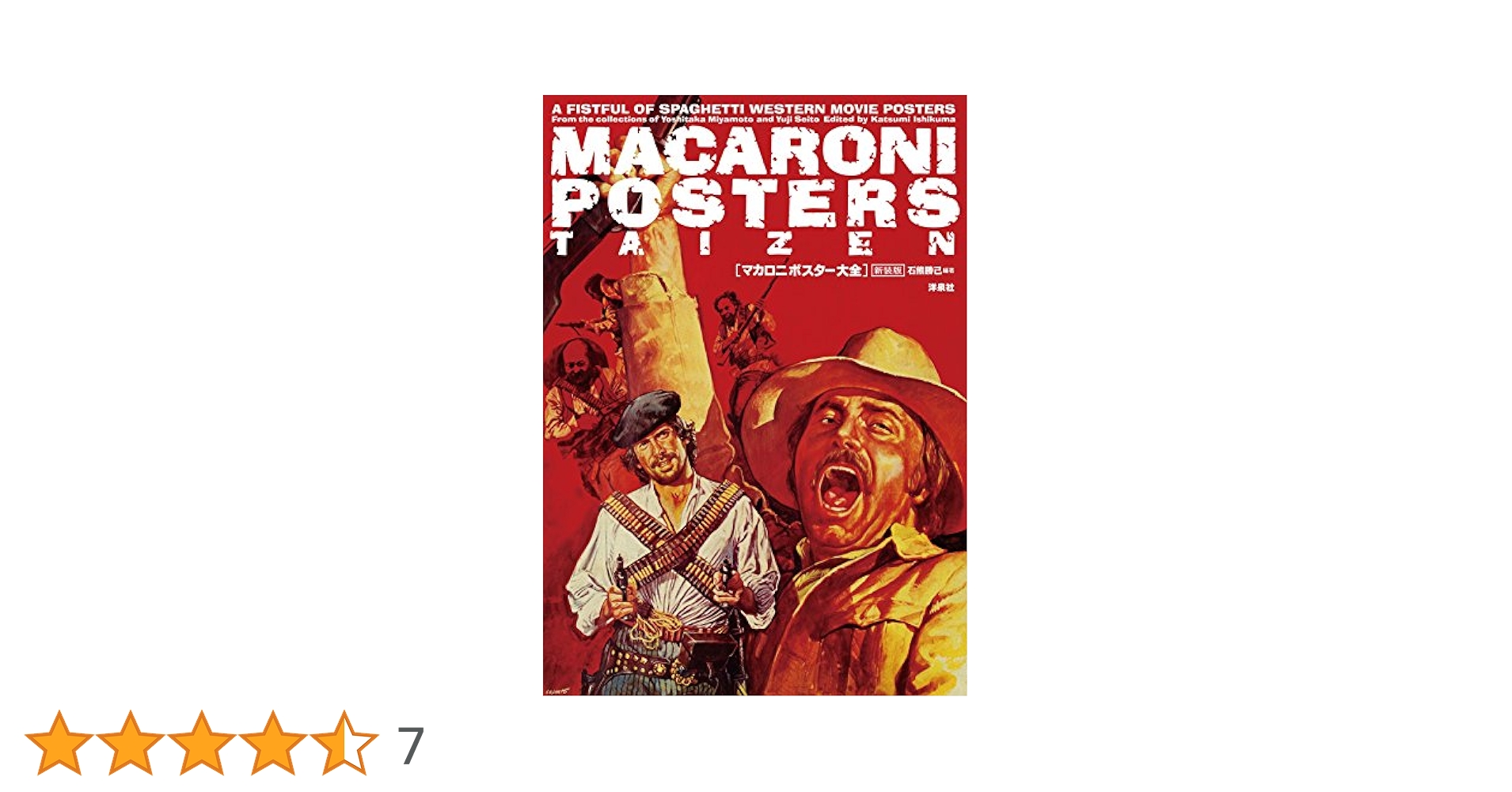 【初版・帯付き】新装版　マカロニポスター大全　石熊勝己　入手困難・希少 マカロニポスター大全 (映画秘宝COLLECTION 18) | 石熊 勝己 |本
