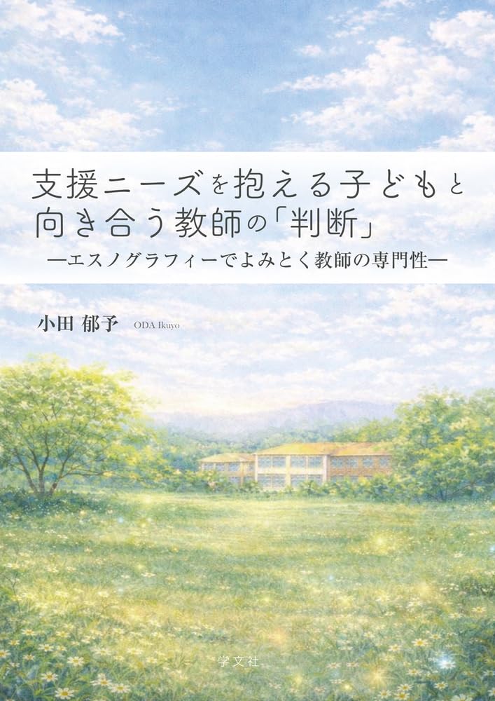 支援ニーズを抱える子どもと向き合う教師の「判断」: エスノグラフィー