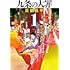 真鍋昌平「九条の大罪(1)」