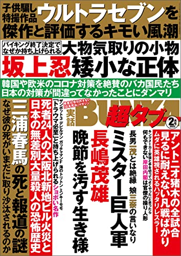 実話bunka超タブー 22年2月号 電子普及版 雑誌 実話bunkaタブー編集部 趣味 その他 Kindleストア Amazon 実話bunka超タブー 22年2月号 電子普及版 雑誌 実話bunkaタブー編集部 趣味 その他 Kindleストア Amazon