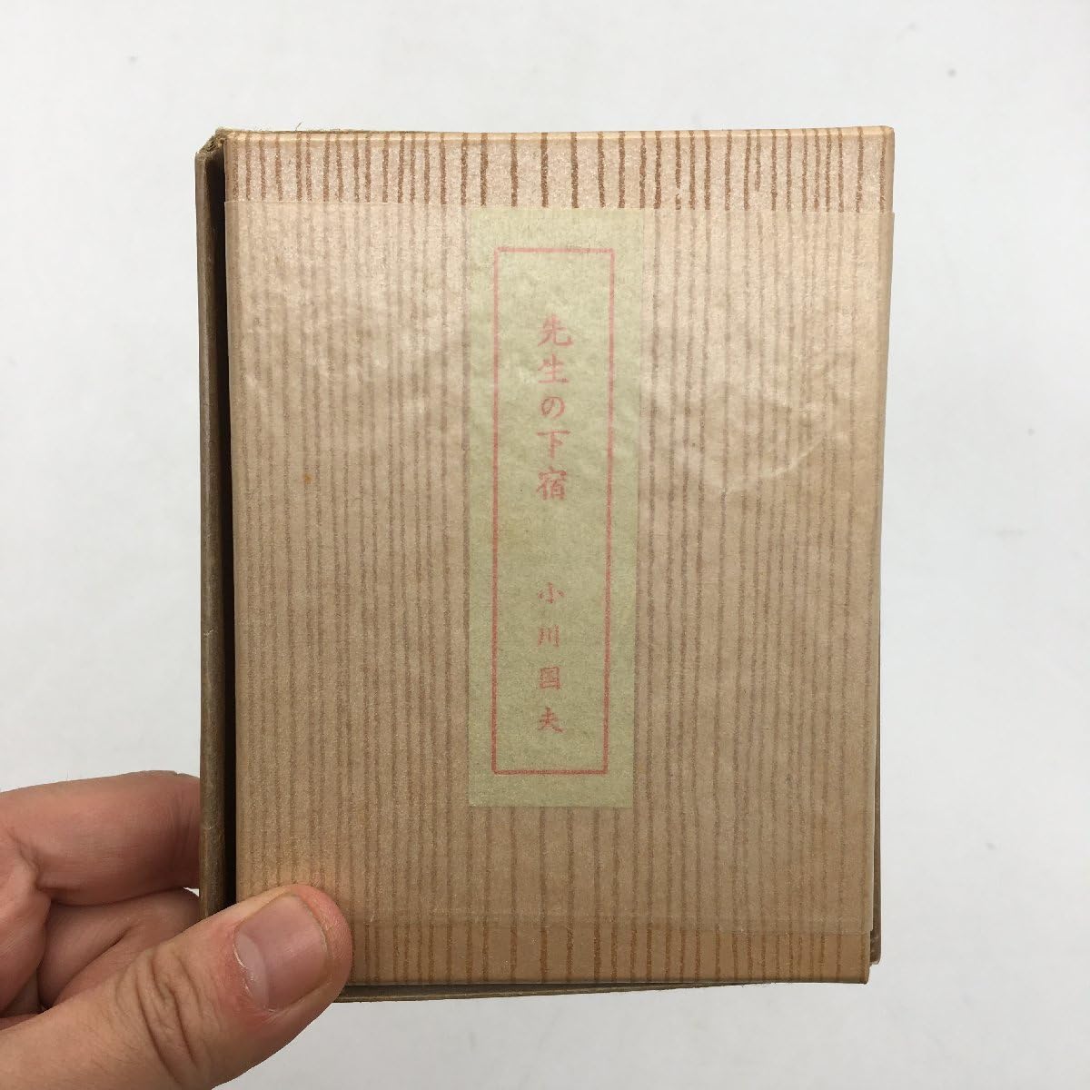 Amazon.co.jp: にいがた豆本2 小川国夫 先生の下宿 漆板版画装本限定 