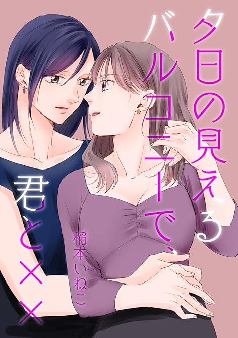 『夕日の見えるバルコニーで、君と×× 1』の表紙イラスト 電子書籍 漫画