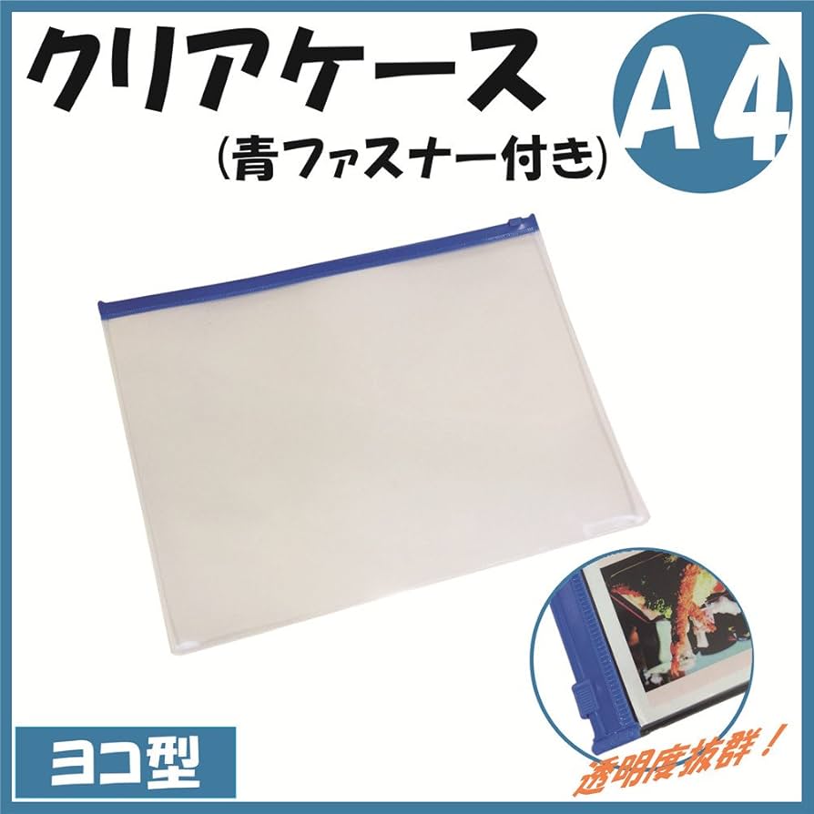Amazon.co.jp: クリアケース （ファスナー付き）透明 A4 青
