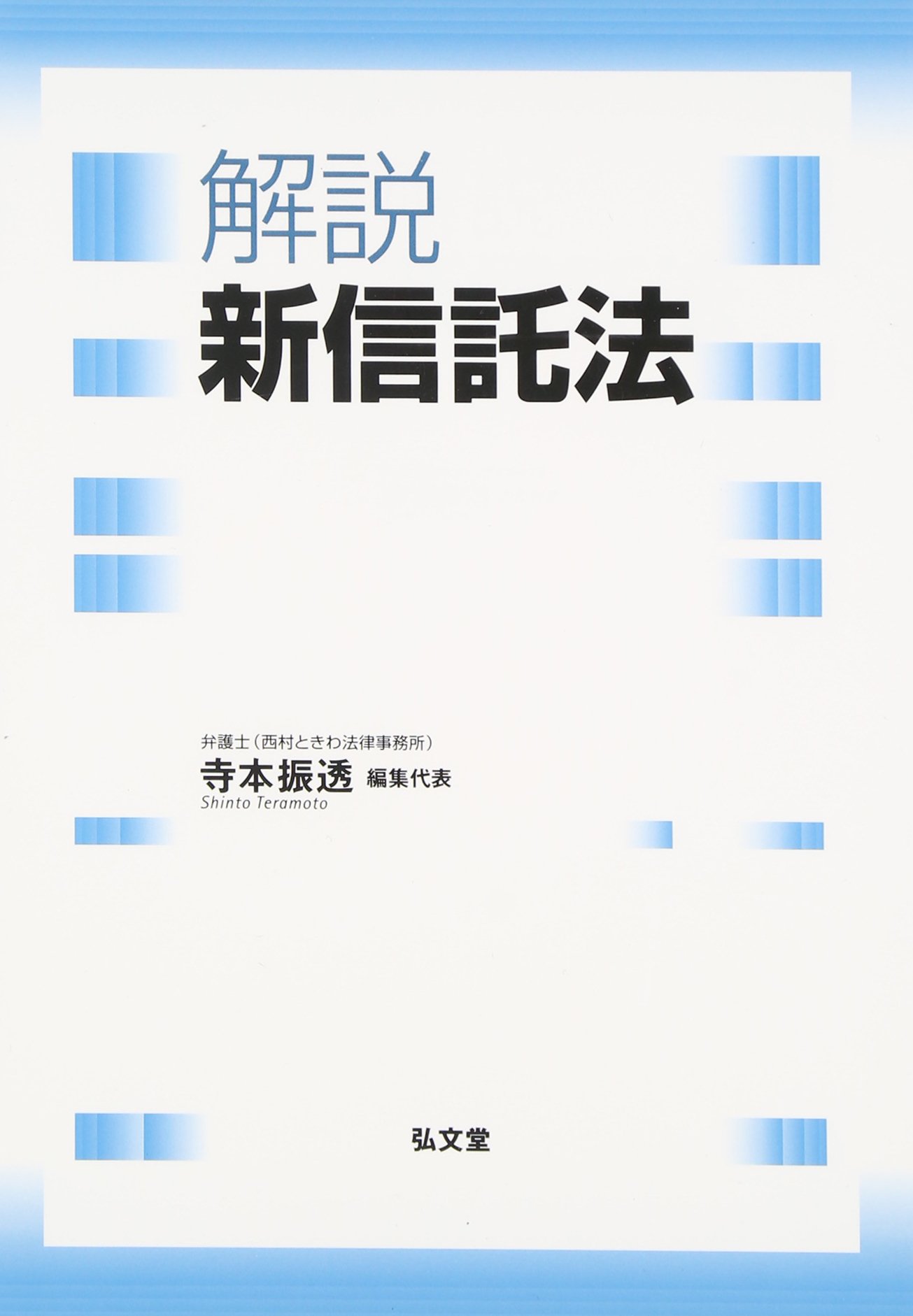 解説 新信託法 | 寺本 振透 |本 | 通販 | Amazon