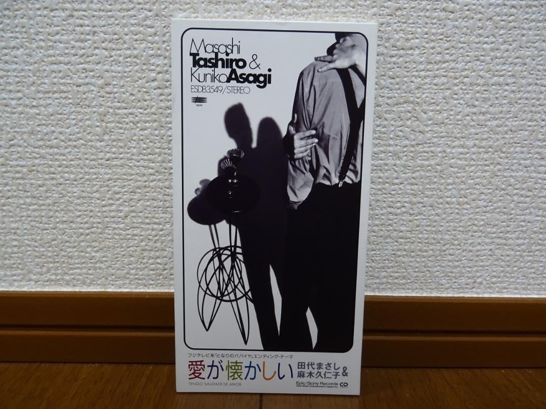 Amazon.co.jp: 愛が懐かしい 田代まさし 麻木久仁子 レアCD
