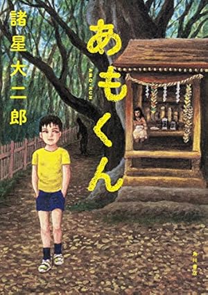 恐怖!!ブタの町―悪魔が町にやって来る (ヒット・コミックス) | 日野日