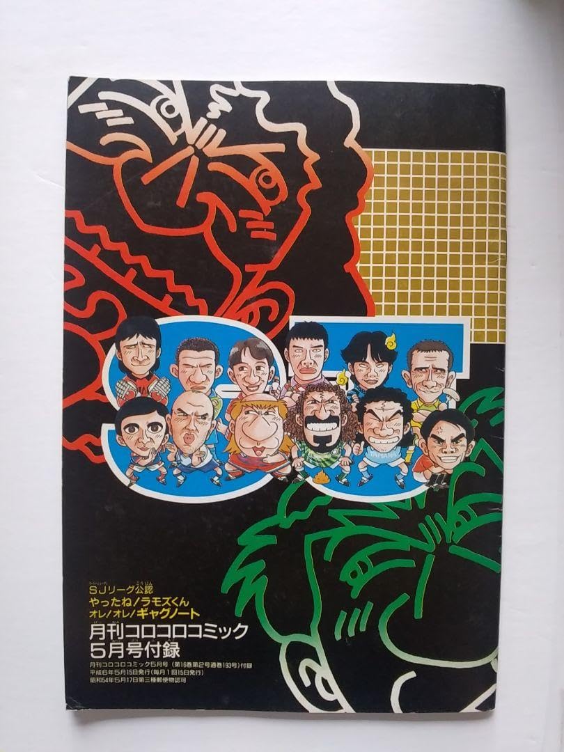 Amazon.co.jp: 平成6年コロコロコミック付録やったね！スーパー