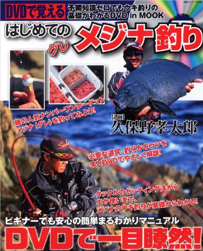 DVDで覚えるはじめてのメジナ釣り―グレ (BIG1 141) DVDで覚えるはじめてのメジナ釣り―グレ (BIG1 141)
