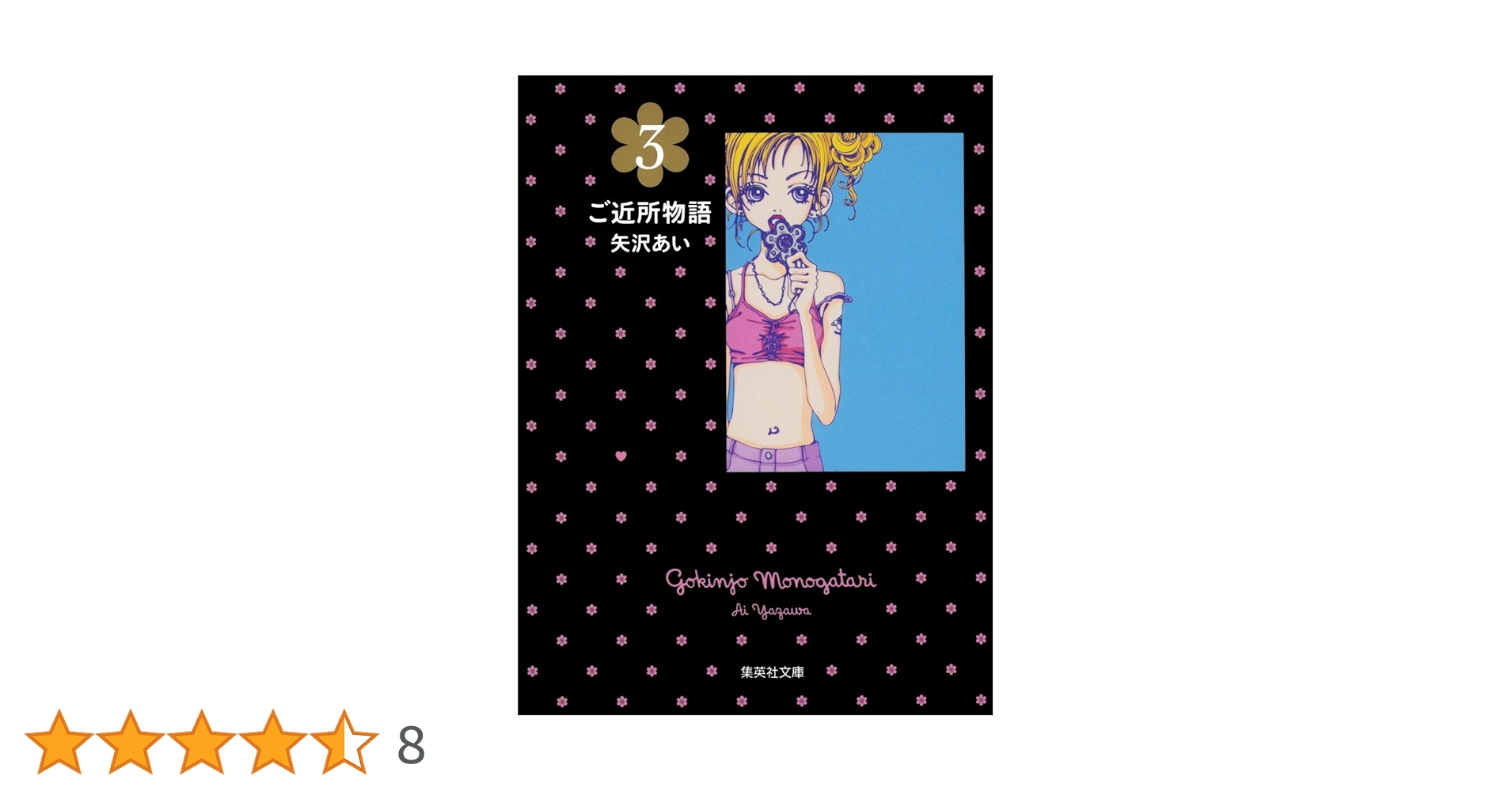 ご近所物語 3 | 矢沢 あい |本 | 通販 | Amazon