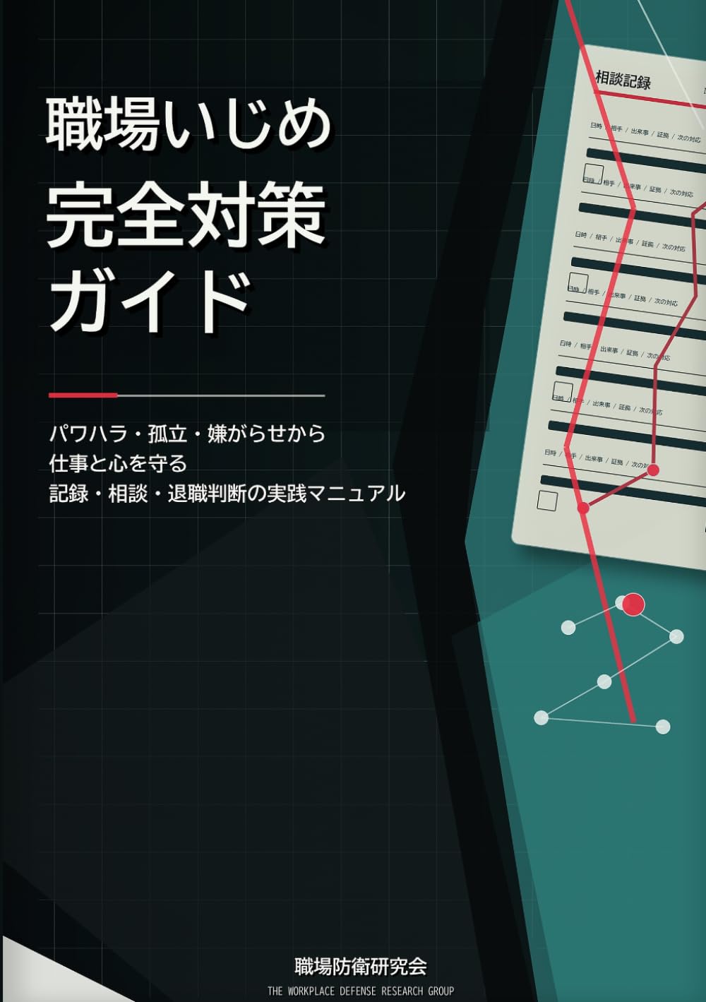 職場いじめ完全対策ガイド: パワハラ・孤立・嫌がらせから仕事と心を守る記録・相談・退職判断の実践マニュアル