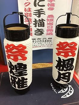 Amazon.co.jp: ちょうちん 提灯 弓張 名入れ 祭り 神輿 地車