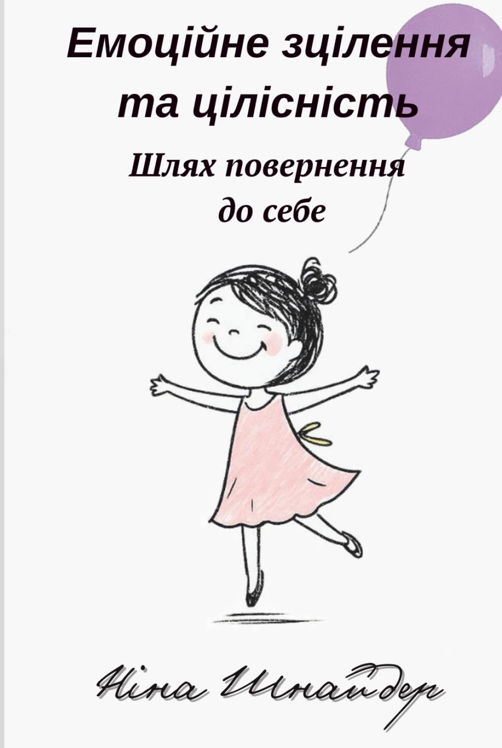 Емоційне зцілення та цілісність: Шлях повернення до себе