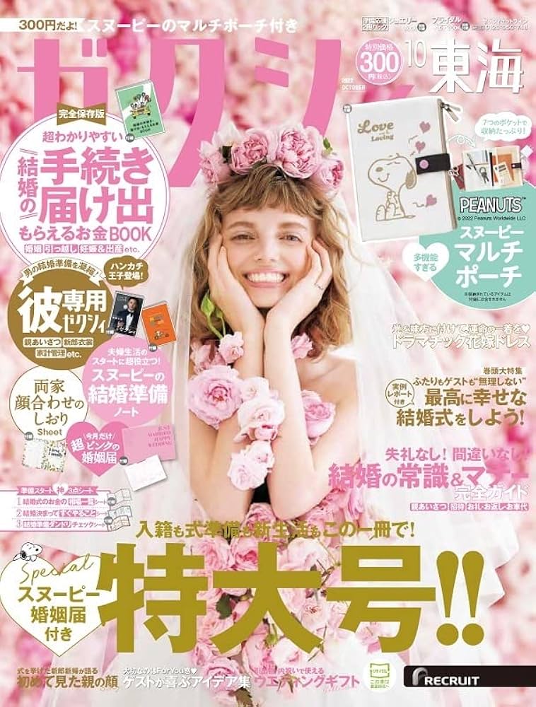 ゼクシィ東海 2022年 10月号 【特別付録】スヌーピーマルチポーチ