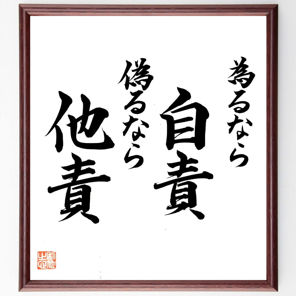 Amazon.co.jp: 名言「為るなら自責、偽るなら他責」手書き書道色紙額