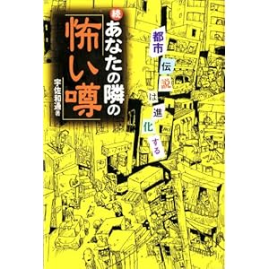 続あなたの隣の怖い噂 (ムーブックス)