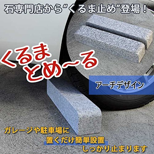 Amazon | 車止め くるまとめーる アーチデザインカーストッパー