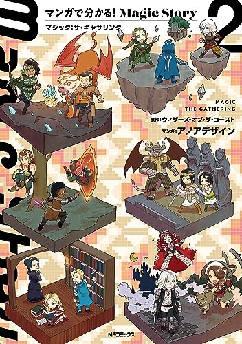 マンガで分かる!Magic Story 2 マジック:ザ・ギャザリング (アライブ+)