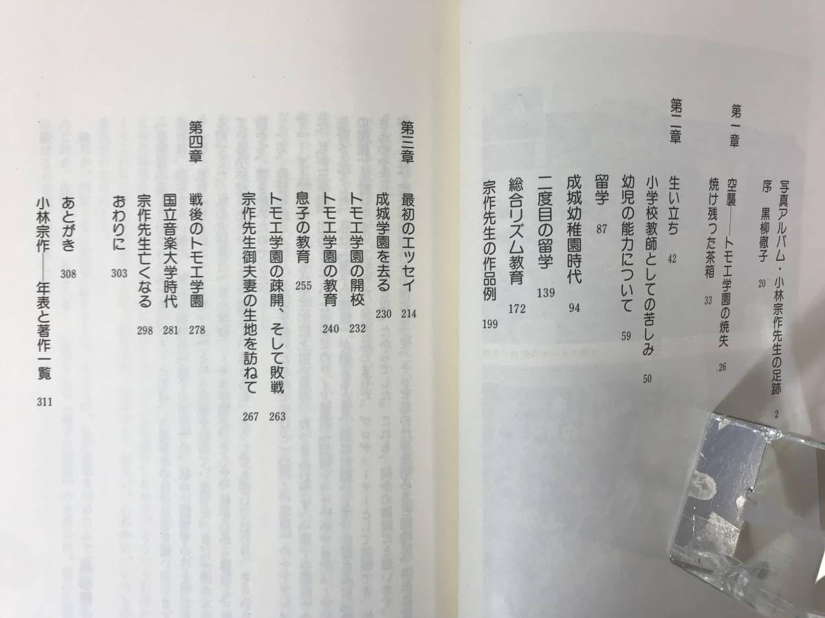 Amazon.co.jp: L52小林宗作抄伝 トットちゃんの先生 金子巴氏の話を