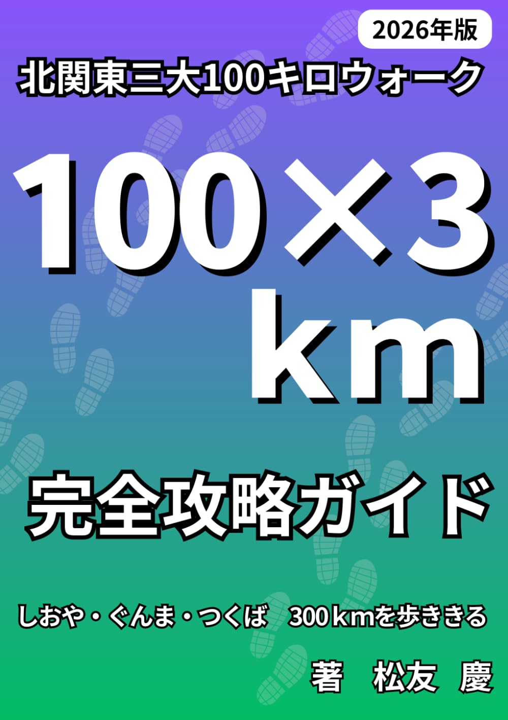 北関東三大100キロウォーク 完全攻略ガイド: しおや・ぐんま・つくば 300kmを歩ききる (100kmウォーク)