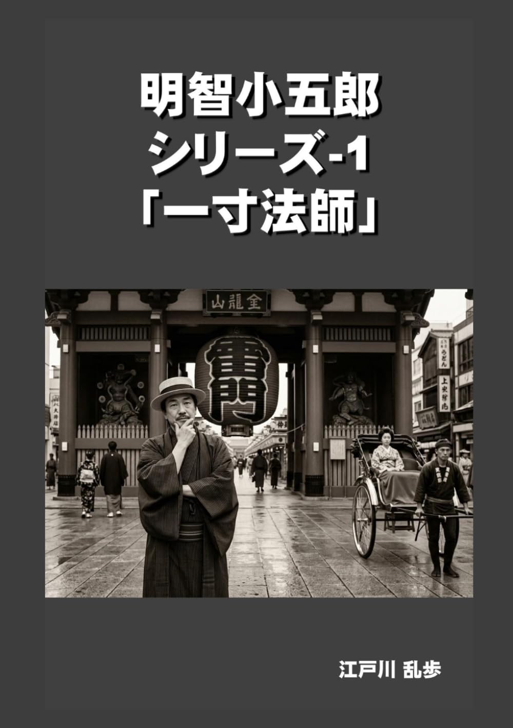 明智小五郎シリーズ-1「一寸法師」