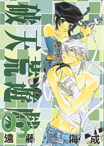 破天荒遊戯 (3) (IDコミックス ZERO-SUMコミックス)