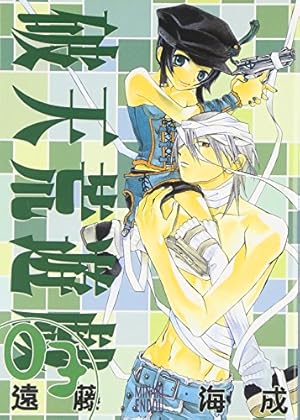 Amazon.co.jp: 破天荒遊戯 15巻 (IDコミックス ZERO-SUMコミックス