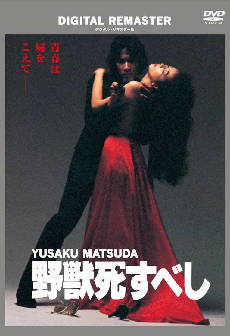 松田優作 DVDマガジン vol.15 野獣死すべし 村川透 鹿賀丈史