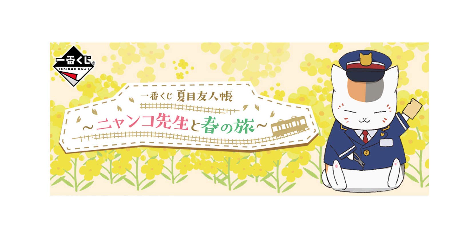 Amazon.co.jp: 一番くじ 夏目友人帳 ～ニャンコ先生と春の旅～ A賞