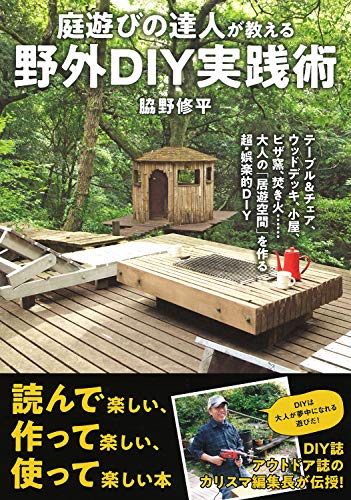 無料電子書籍アプリ 庭遊びの達人が教える 野外DIY実践術-テーブル&チェア、ウッドデッキ、小 バイ