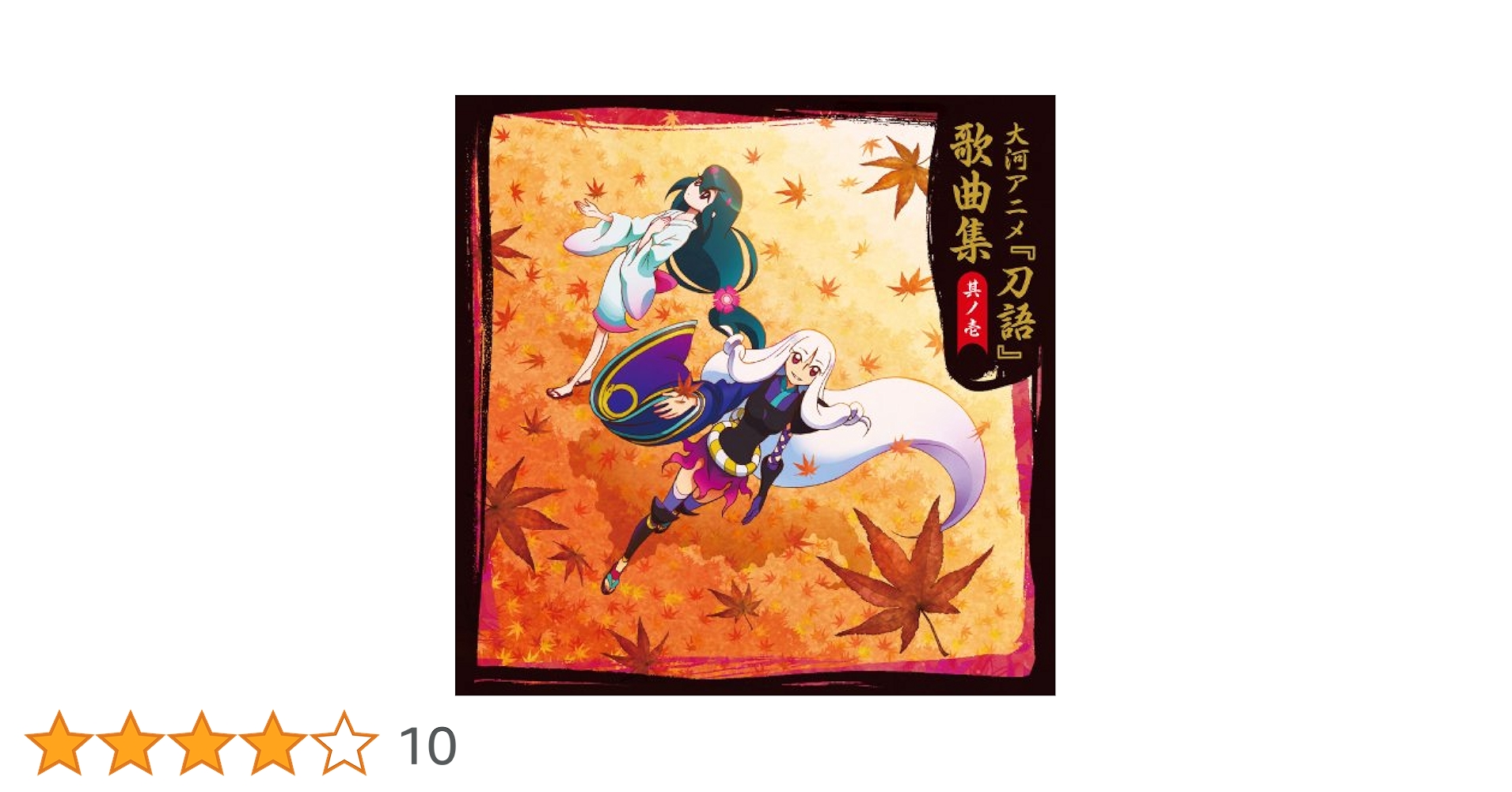 新品！大河アニメ 刀語 劇中楽曲集 其ノ壱 Amazon.co.jp: 大河アニメ 刀語 劇中楽曲集 其ノ壱: ミュージック