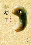 勾玉