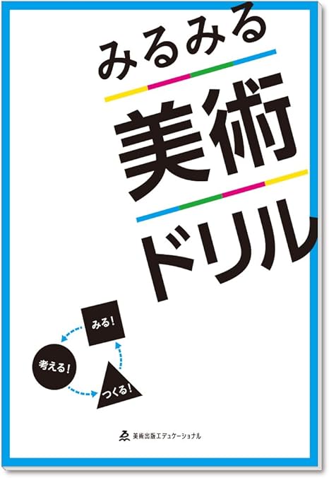 Amazon みるみる美術ドリル ホビー用素材 通販 Amazon みるみる美術ドリル ホビー用素材 通販