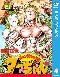 ジャングルの王者ターちゃん 4 (ジャンプコミックスDIGITAL)