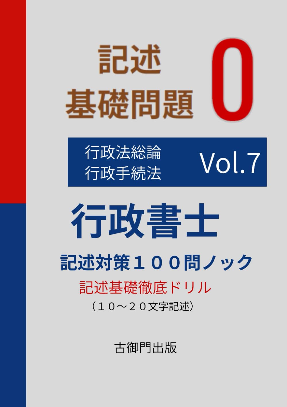 行政書士記述特訓　基礎問題0 １００問ノックvol.7行政法総論・行政手続法