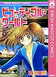 ビューティフル・ワールド (りぼんマスコットコミックスDIGITAL)