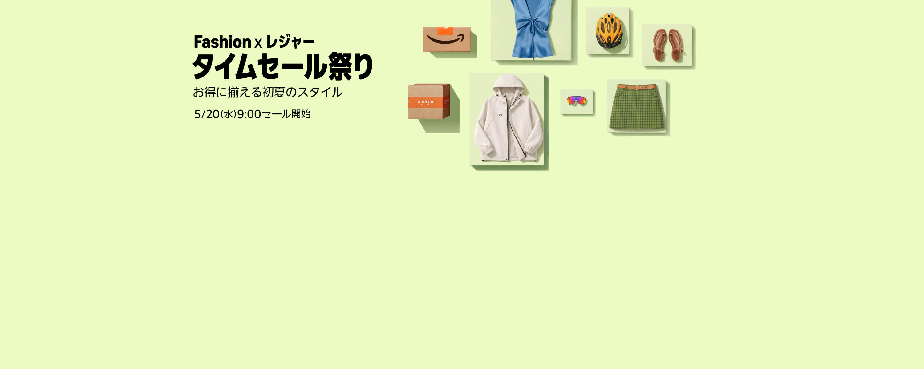 Fashion x レジャー タイムセール祭り
5/20(水)9:00セール開始