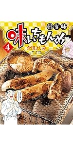 味いちもんめ 継ぎ味 にっぽん食紀行 世界の和食28冊 倉田よしみ 漫画 Amazon.co.jp: 味いちもんめ にっぽん食紀行 (1) (ビッグコミックス