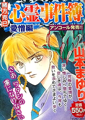 緒方克巳心霊事件簿 愛憎編 (マンサンコミックス)