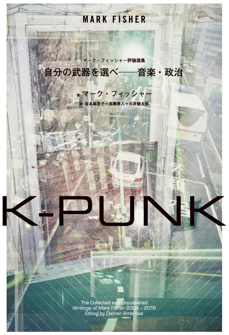 Amazon.co.jp: K-PUNK 自分の武器を選べ──音楽・政治 (ele-king