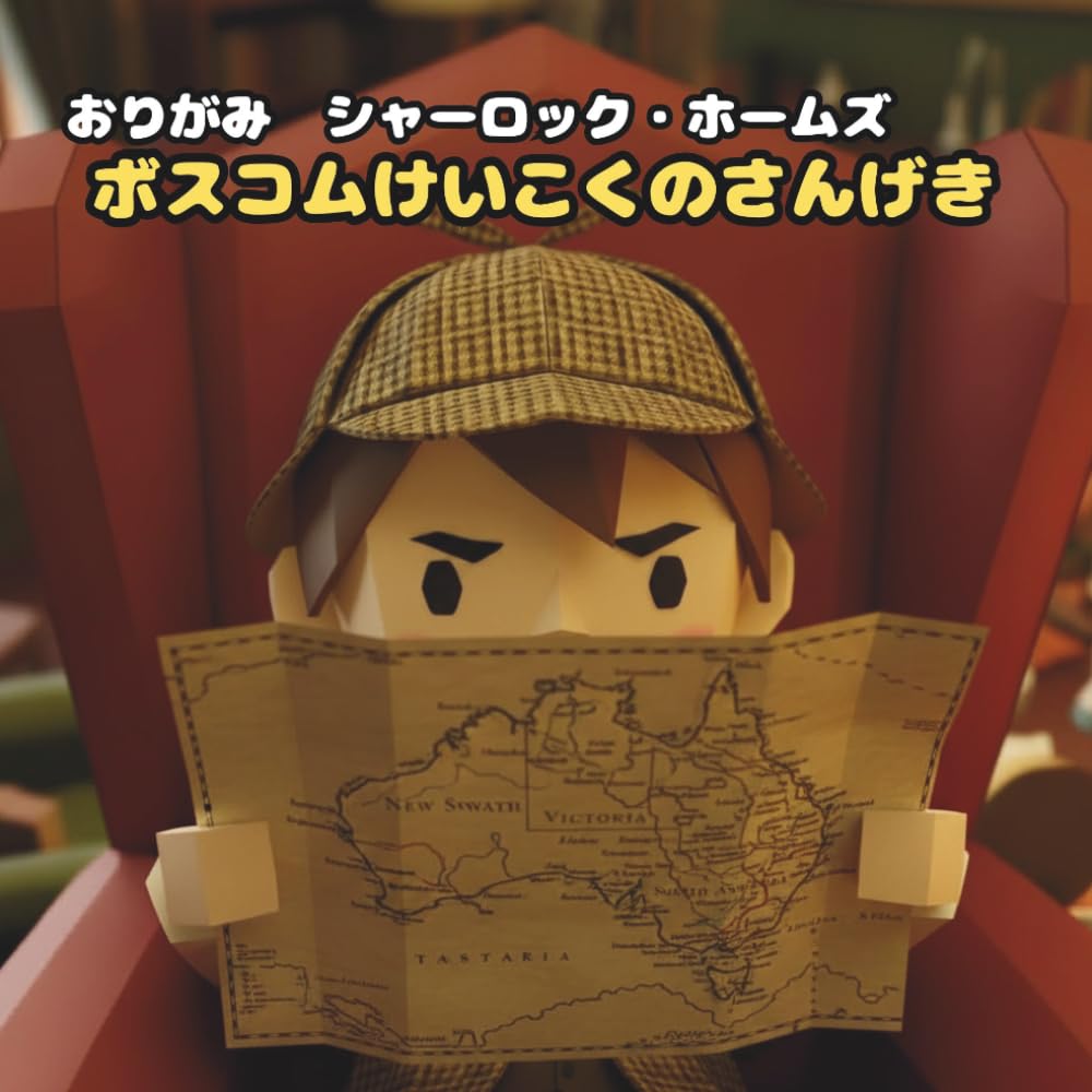 ボスコムけいこくのさんげき: おりがみ　シャーロック・ホームズ