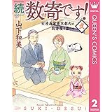 続　数寄です！ 2 (クイーンズコミックスDIGITAL)